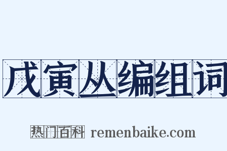 戊寅丛编组词是什么意思的图片